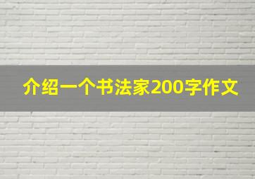 介绍一个书法家200字作文