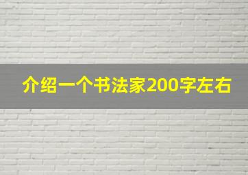 介绍一个书法家200字左右