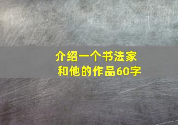 介绍一个书法家和他的作品60字