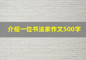 介绍一位书法家作文500字