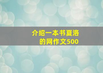 介绍一本书夏洛的网作文500