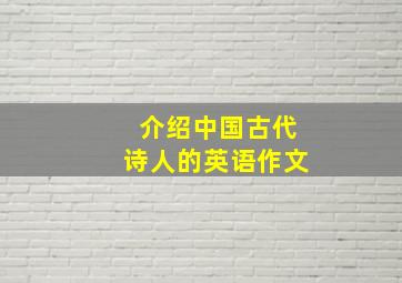 介绍中国古代诗人的英语作文