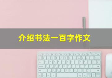 介绍书法一百字作文