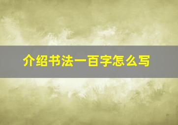 介绍书法一百字怎么写