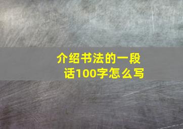 介绍书法的一段话100字怎么写