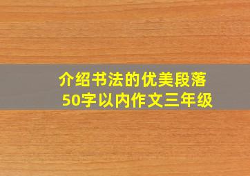 介绍书法的优美段落50字以内作文三年级