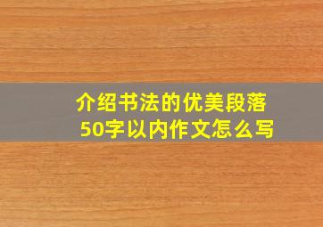 介绍书法的优美段落50字以内作文怎么写