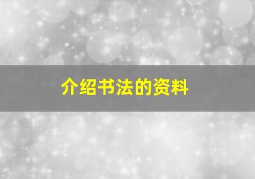 介绍书法的资料