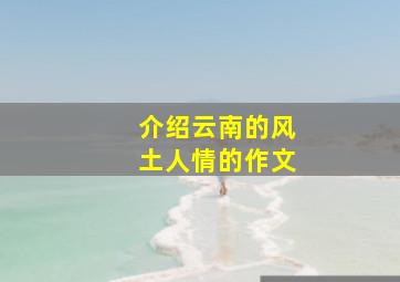 介绍云南的风土人情的作文