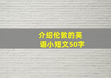 介绍伦敦的英语小短文50字