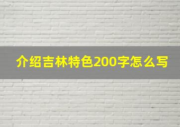 介绍吉林特色200字怎么写