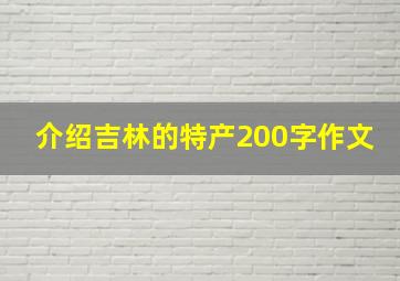 介绍吉林的特产200字作文