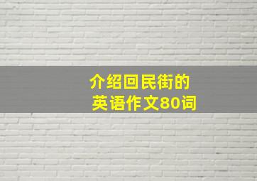 介绍回民街的英语作文80词