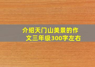 介绍天门山美景的作文三年级300字左右