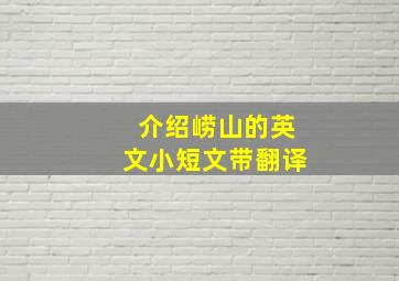 介绍崂山的英文小短文带翻译