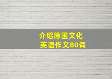 介绍德国文化英语作文80词