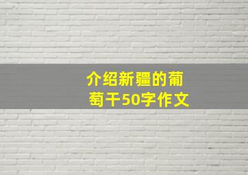 介绍新疆的葡萄干50字作文