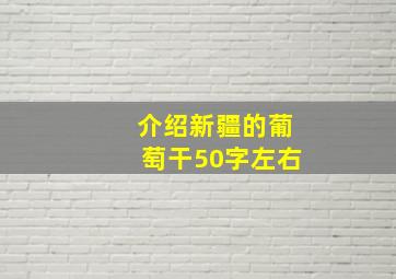 介绍新疆的葡萄干50字左右