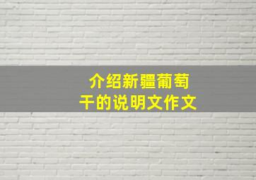 介绍新疆葡萄干的说明文作文