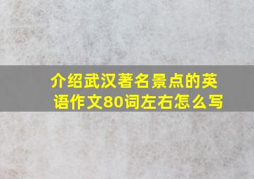 介绍武汉著名景点的英语作文80词左右怎么写