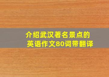 介绍武汉著名景点的英语作文80词带翻译