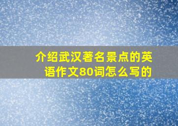 介绍武汉著名景点的英语作文80词怎么写的