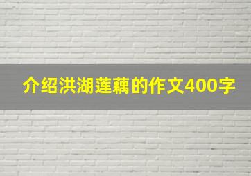 介绍洪湖莲藕的作文400字