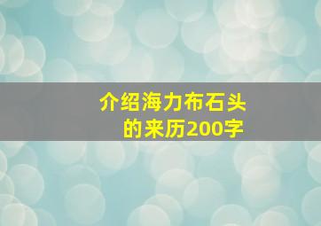 介绍海力布石头的来历200字