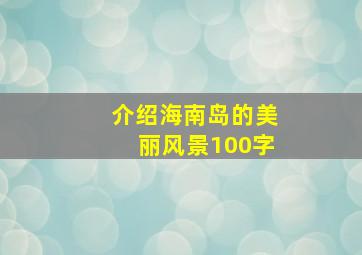 介绍海南岛的美丽风景100字