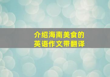 介绍海南美食的英语作文带翻译