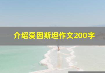 介绍爱因斯坦作文200字