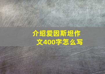 介绍爱因斯坦作文400字怎么写