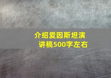 介绍爱因斯坦演讲稿500字左右