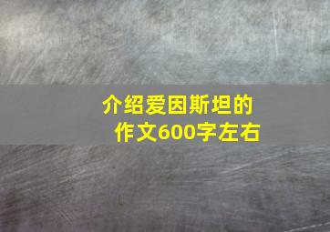 介绍爱因斯坦的作文600字左右