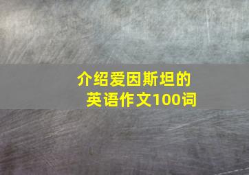 介绍爱因斯坦的英语作文100词