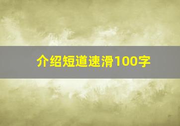 介绍短道速滑100字