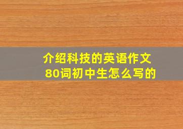 介绍科技的英语作文80词初中生怎么写的