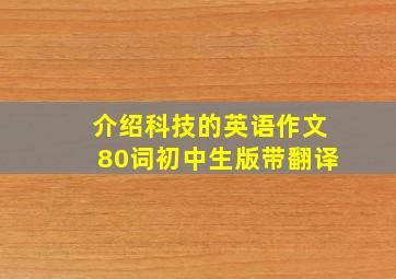 介绍科技的英语作文80词初中生版带翻译