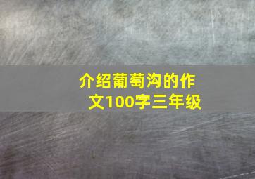 介绍葡萄沟的作文100字三年级