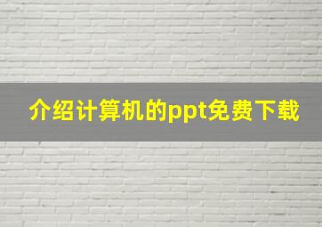 介绍计算机的ppt免费下载