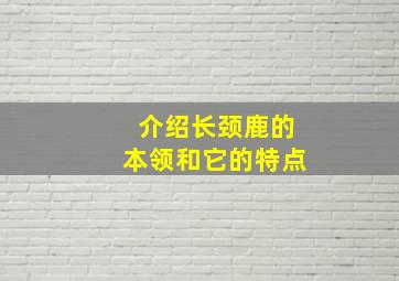 介绍长颈鹿的本领和它的特点