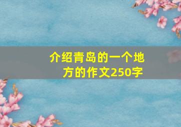 介绍青岛的一个地方的作文250字