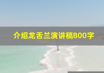 介绍龙舌兰演讲稿800字