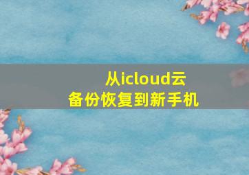 从icloud云备份恢复到新手机