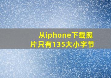 从iphone下载照片只有135大小字节