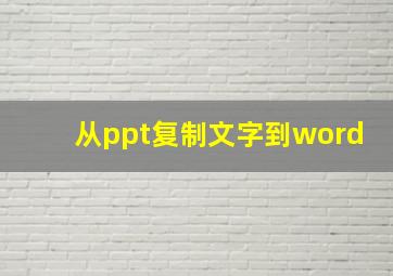 从ppt复制文字到word