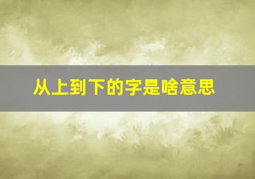 从上到下的字是啥意思