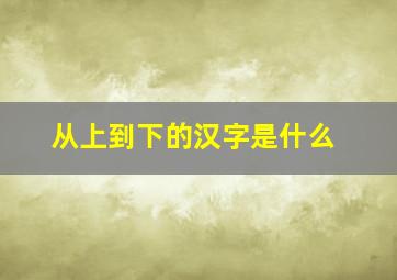 从上到下的汉字是什么