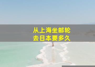 从上海坐邮轮去日本要多久