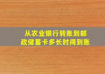 从农业银行转账到邮政储蓄卡多长时间到账